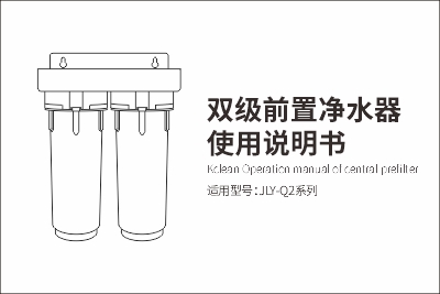 JLY-Q2雙級前置凈水器使用說明書